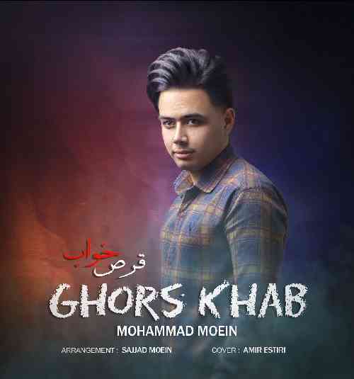 محمد امین قرص خواب